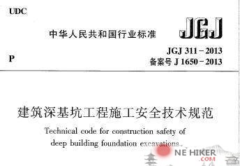 JGJ311-2013 建筑深基坑工程施工安全技术规范-规范图集|经验交流-金瓦刀