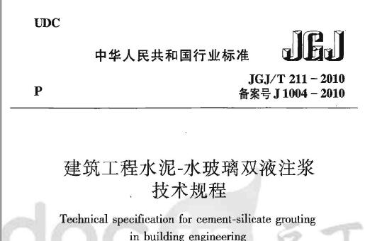 JGJ/T211-2010 建筑工程水泥—水玻璃双液注浆技术规程-规范图集|经验交流-金瓦刀