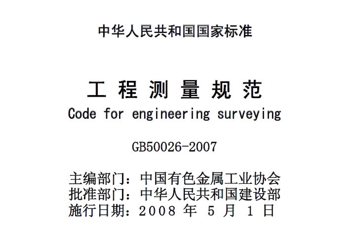GB50026-2007 工程测量规范-规范图集|经验交流-金瓦刀