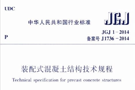 JGJ1-2014 装配式混凝土结构技术规程-规范图集|经验交流-金瓦刀