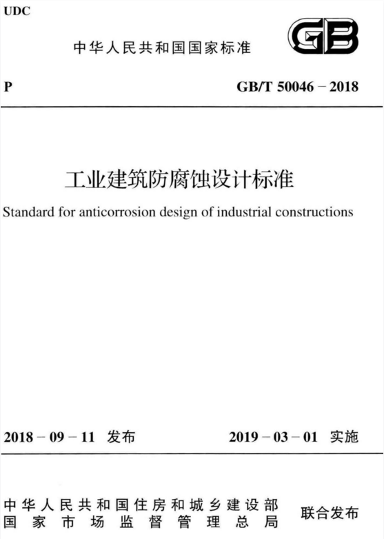 GB_T50046-2018：工业建筑防腐蚀设计标准-规范图集|经验交流-金瓦刀