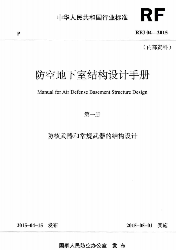 RFJ 04-2015 防空地下室结构设计手册 (共4册) 全新改版-规范图集|经验交流-金瓦刀