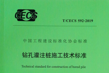 TCECS592-2019钻孔灌注桩施工技术标准-规范图集|经验交流-金瓦刀