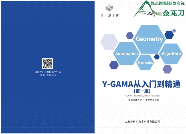 Y-GAMA 从入门到精通-规范图集|经验交流-金瓦刀