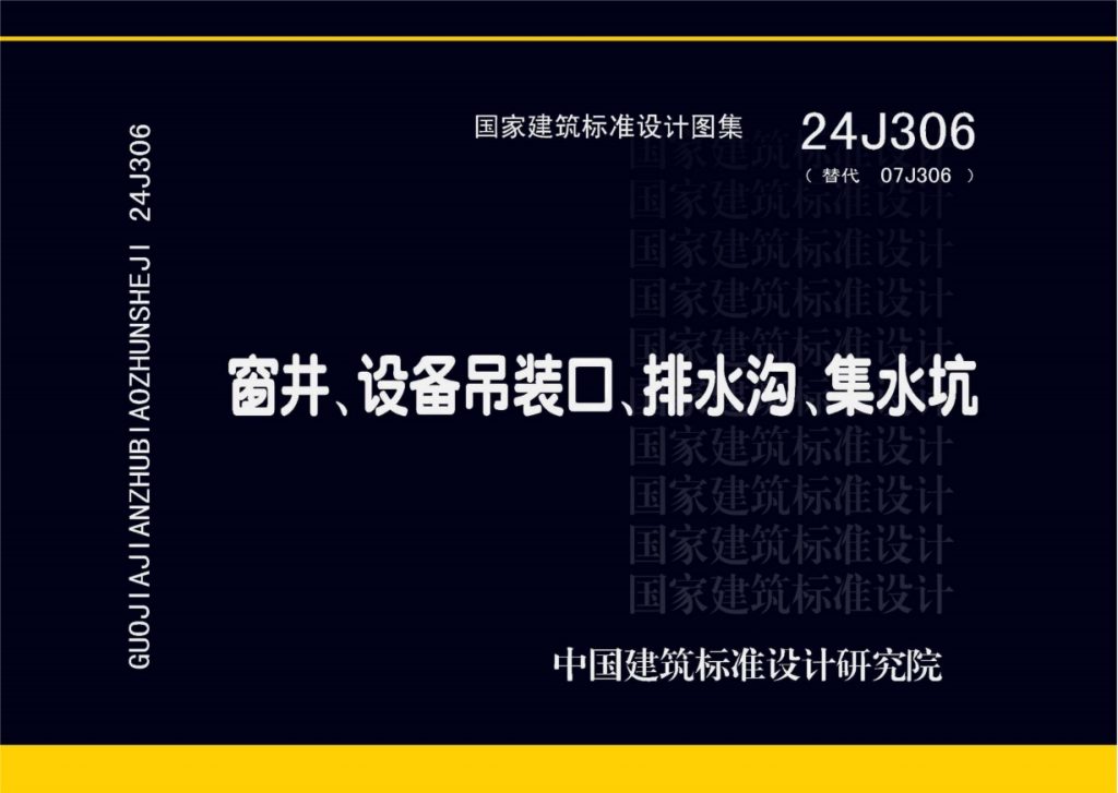 24J306 窗井、设备吊装口、排水沟、集水坑-规范图集|经验交流-金瓦刀