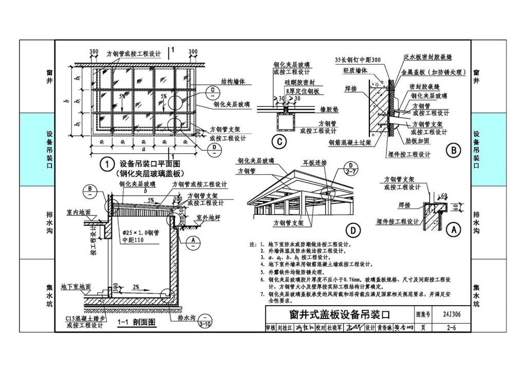 图片[3]-24J306 窗井、设备吊装口、排水沟、集水坑-规范图集|经验交流-金瓦刀