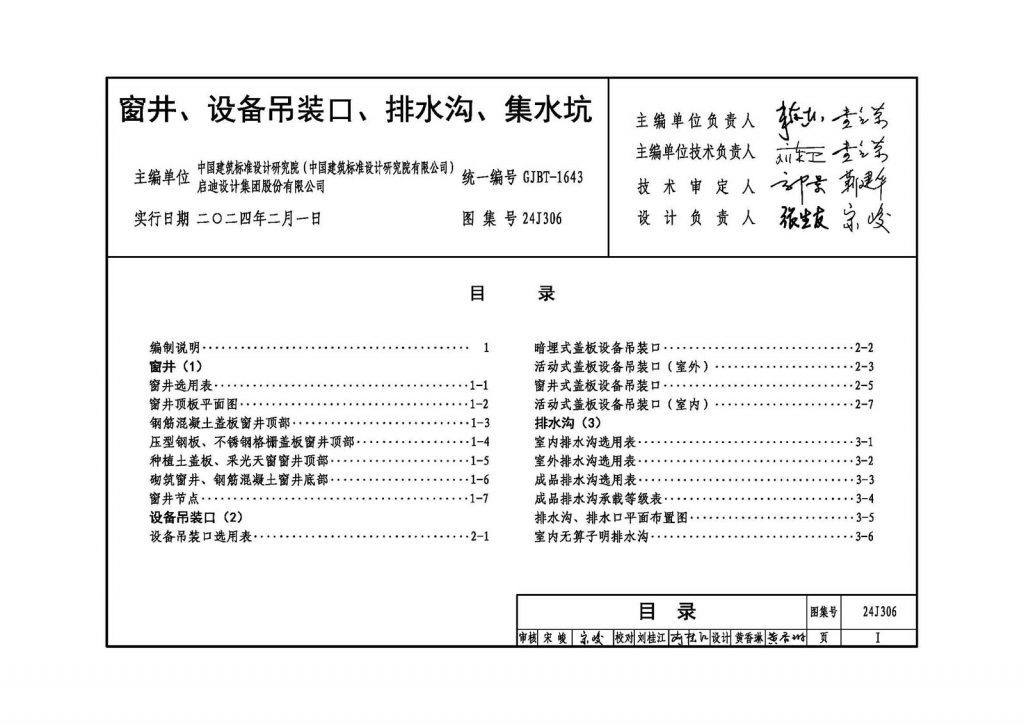 图片[5]-24J306 窗井、设备吊装口、排水沟、集水坑-规范图集|经验交流-金瓦刀