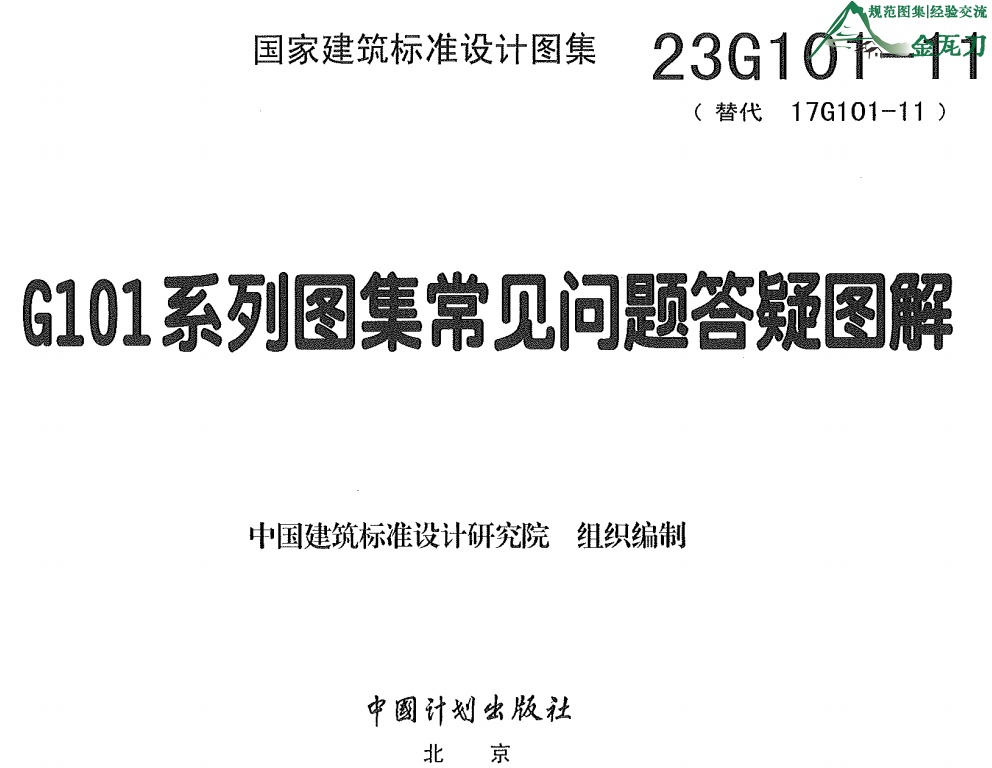 23G101-11：G101系列图集常见问题答疑图解-规范图集|经验交流-金瓦刀